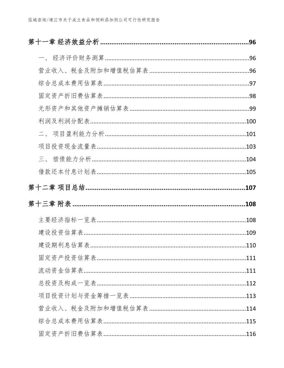 靖江市关于成立食品和饲料添加剂公司可行性研究报告_第5页