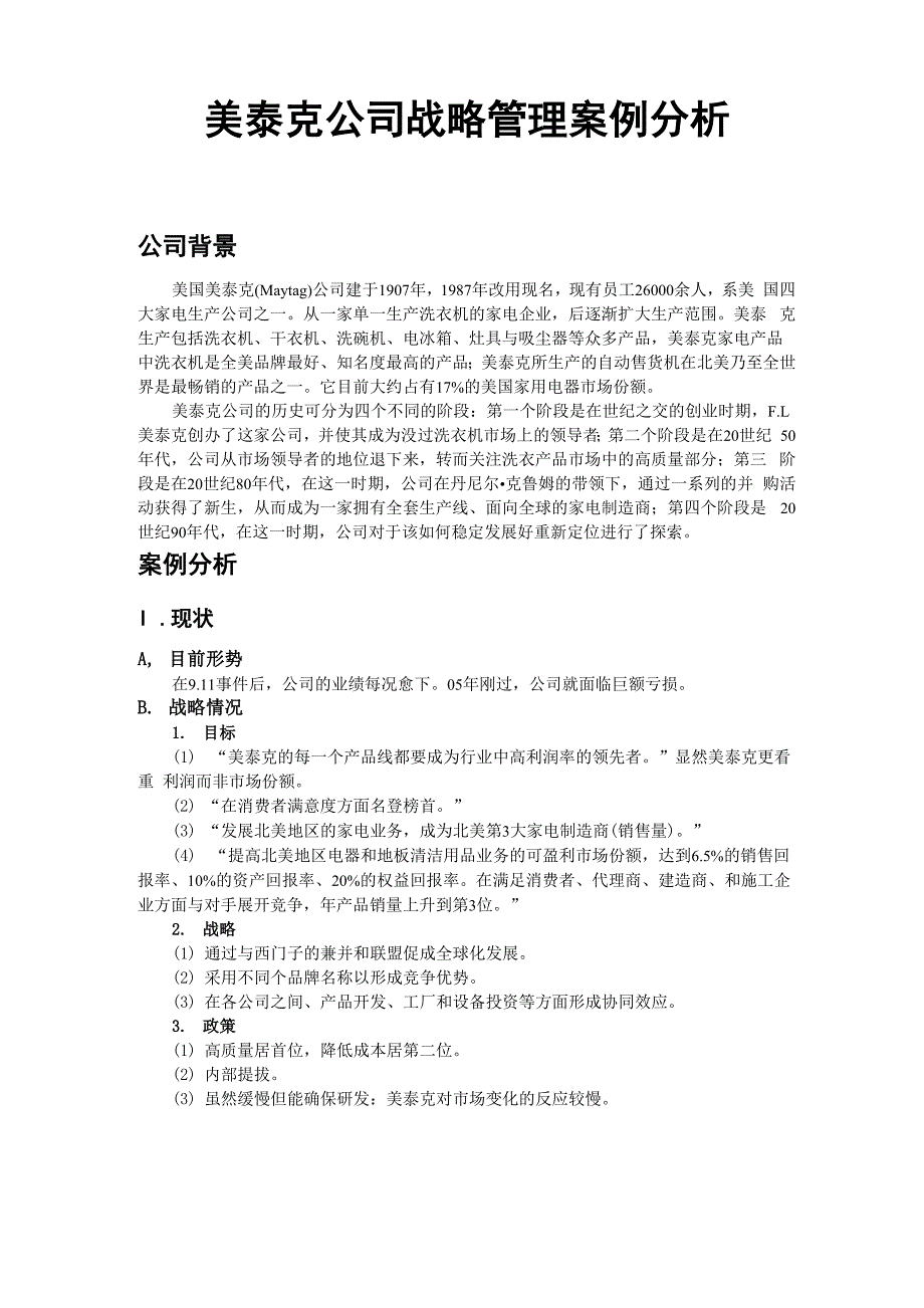 美泰克公司战略管理案例分析_第1页