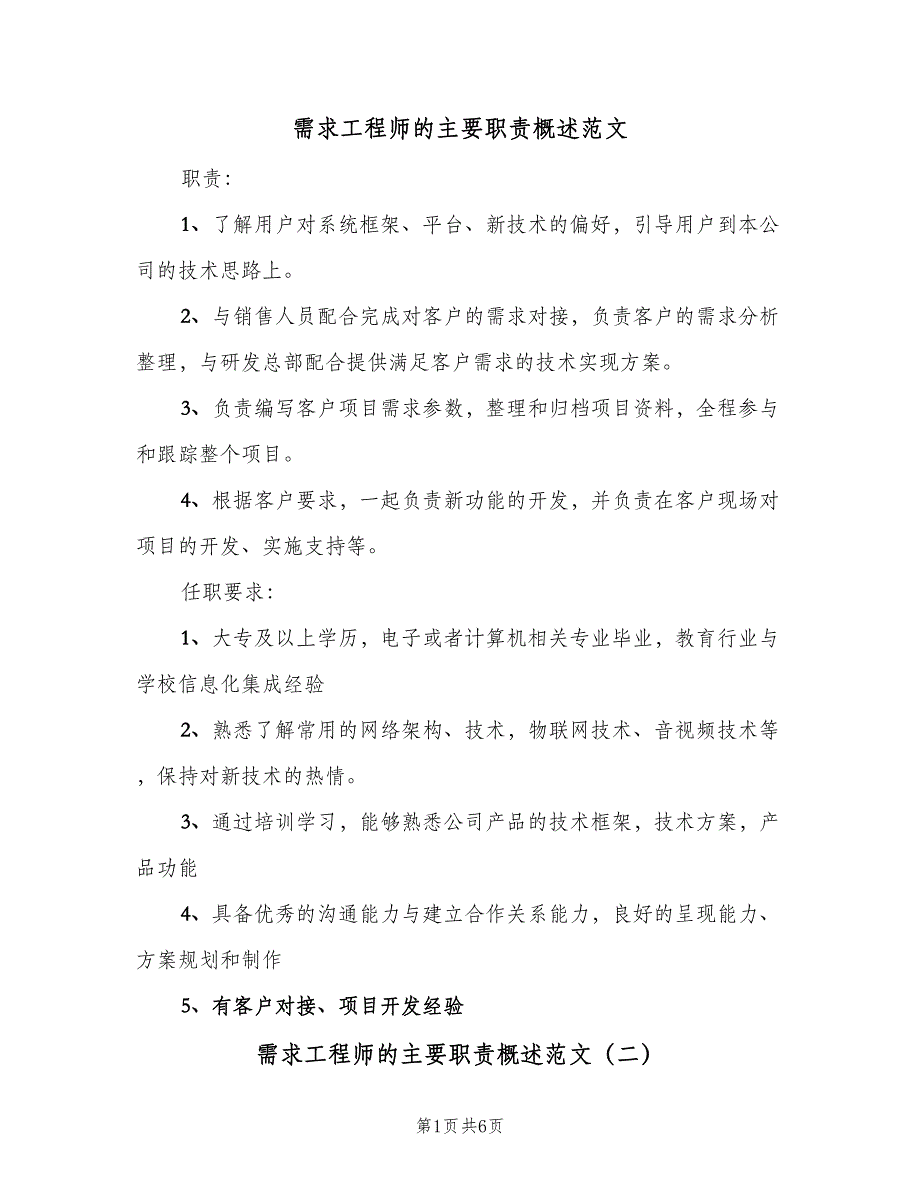 需求工程师的主要职责概述范文（5篇）_第1页