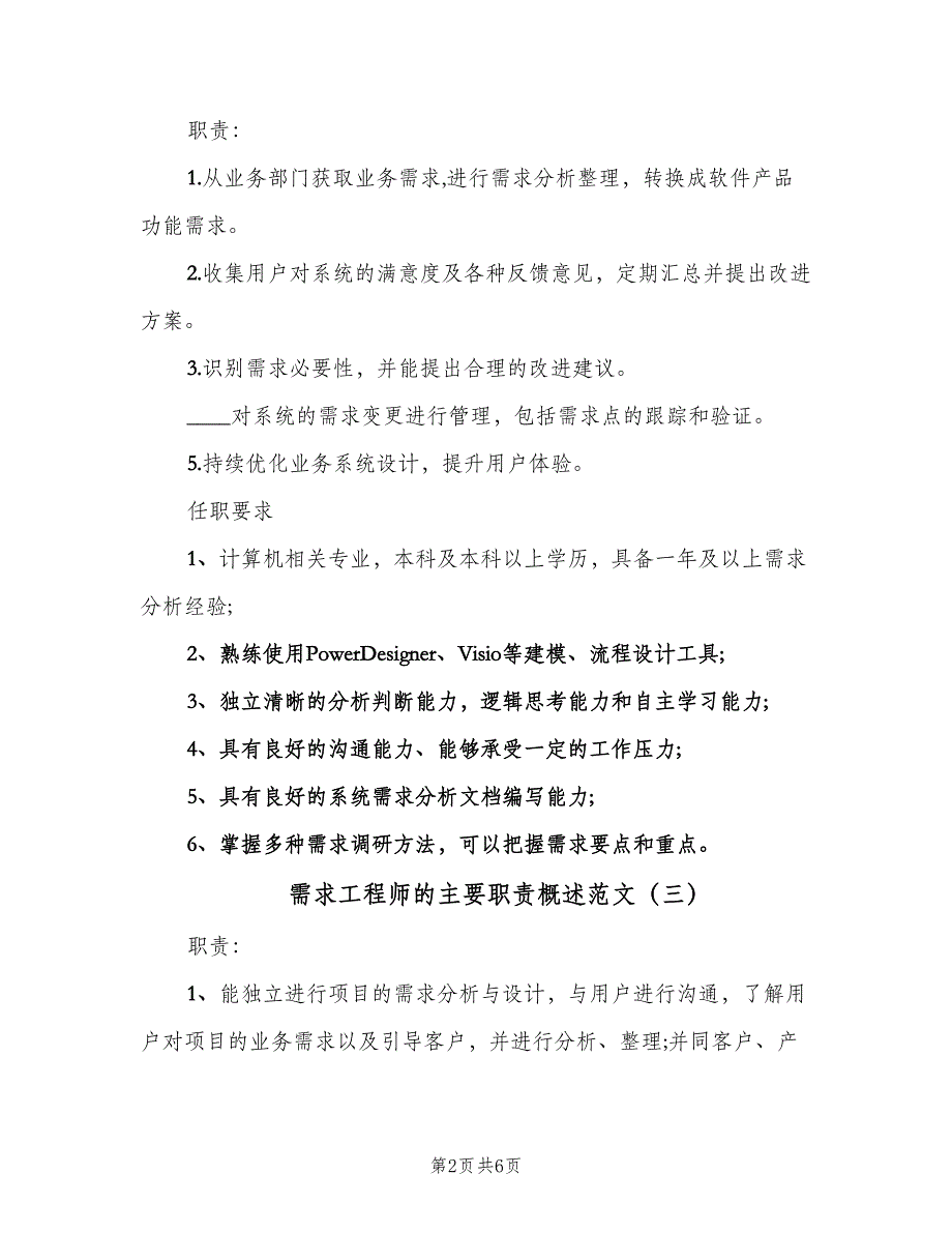 需求工程师的主要职责概述范文（5篇）_第2页