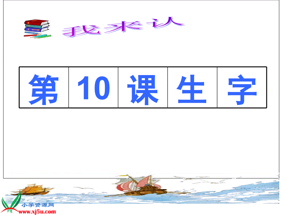 三（上）10生字_第1页