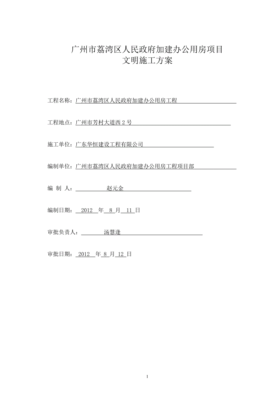 广州市芳村大冲口油库改造项目(文明施工).doc_第1页