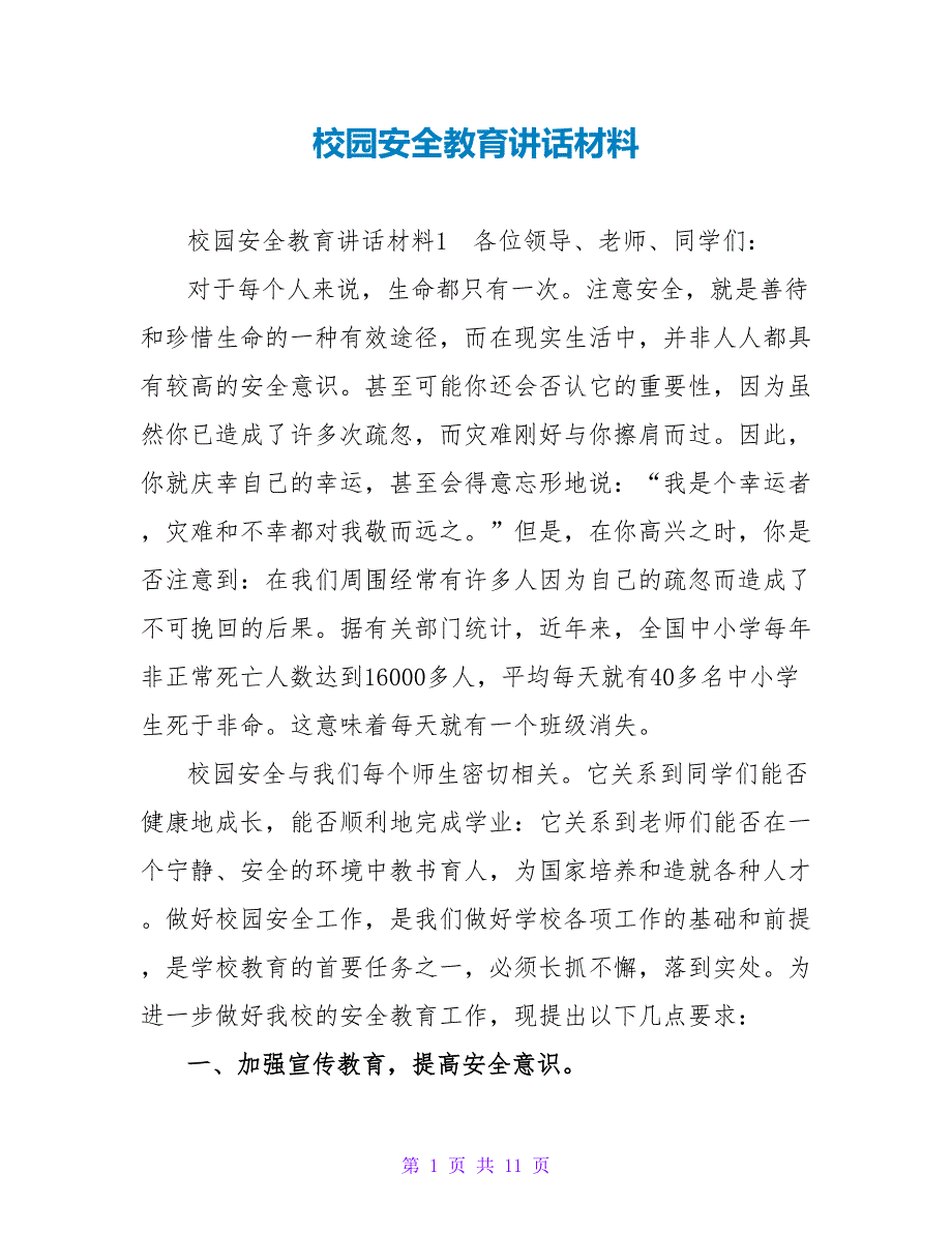 校园安全教育讲话材料_第1页