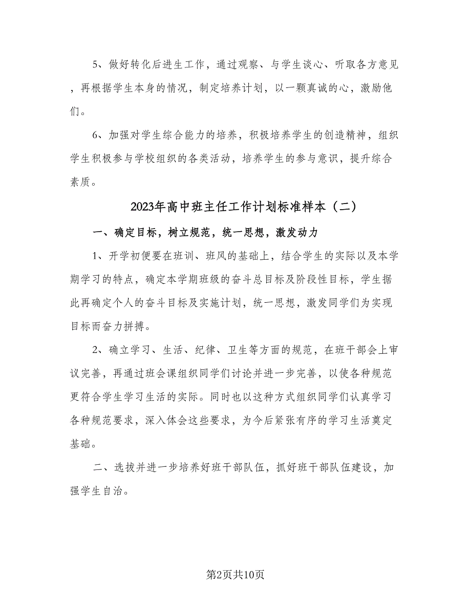 2023年高中班主任工作计划标准样本（四篇）_第2页