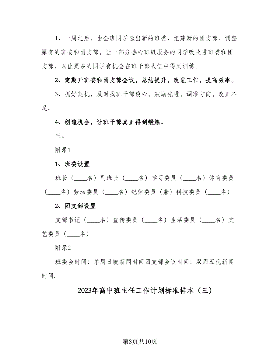 2023年高中班主任工作计划标准样本（四篇）_第3页