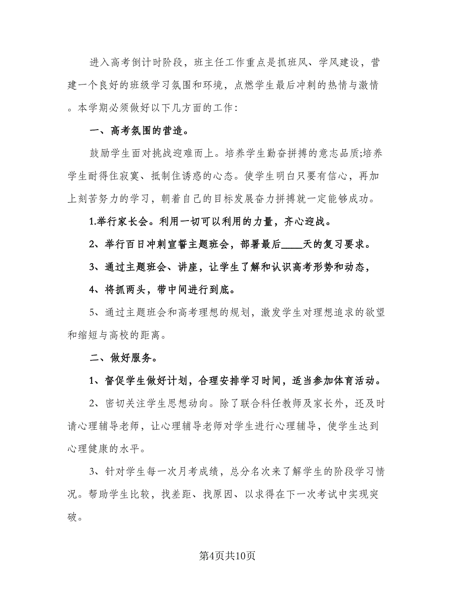 2023年高中班主任工作计划标准样本（四篇）_第4页