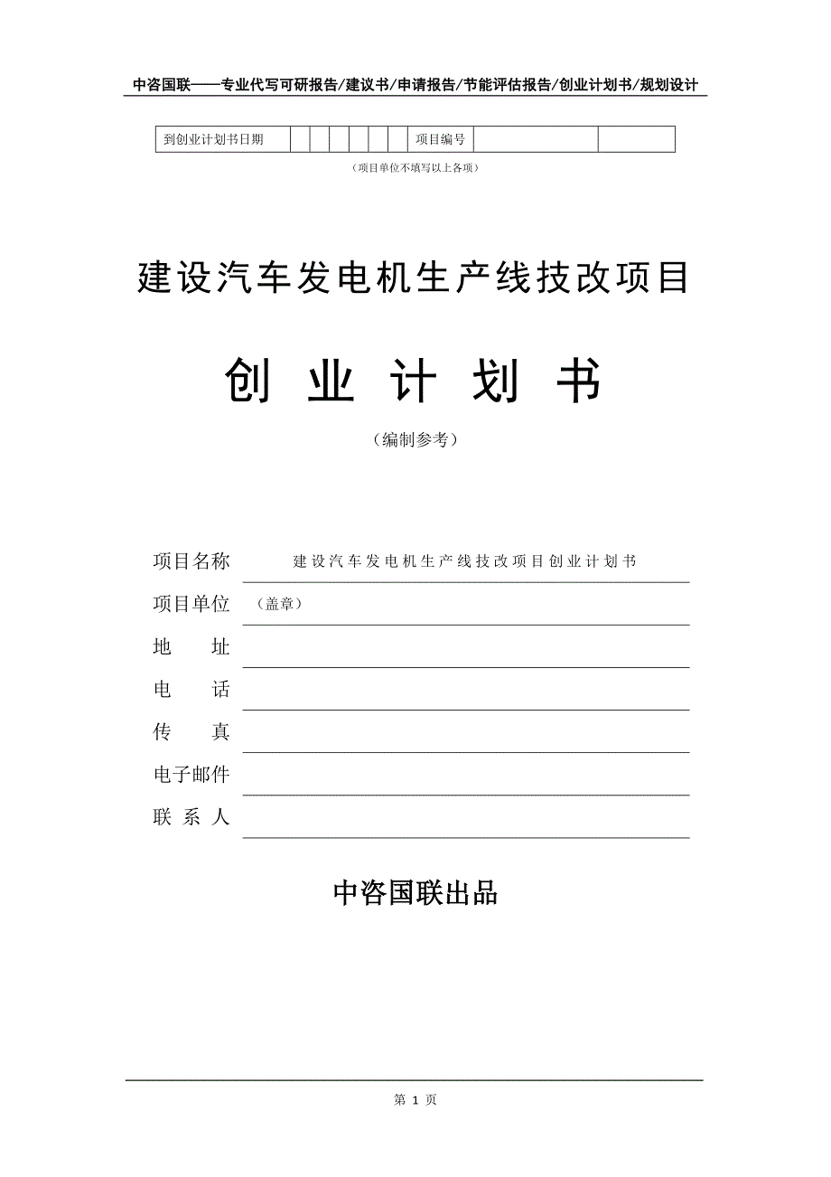 建设汽车发电机生产线技改项目创业计划书写作模板_第2页