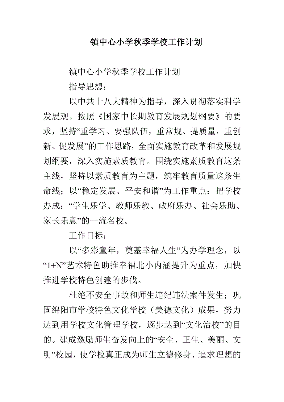 镇中心小学秋季学校工作计划_第1页