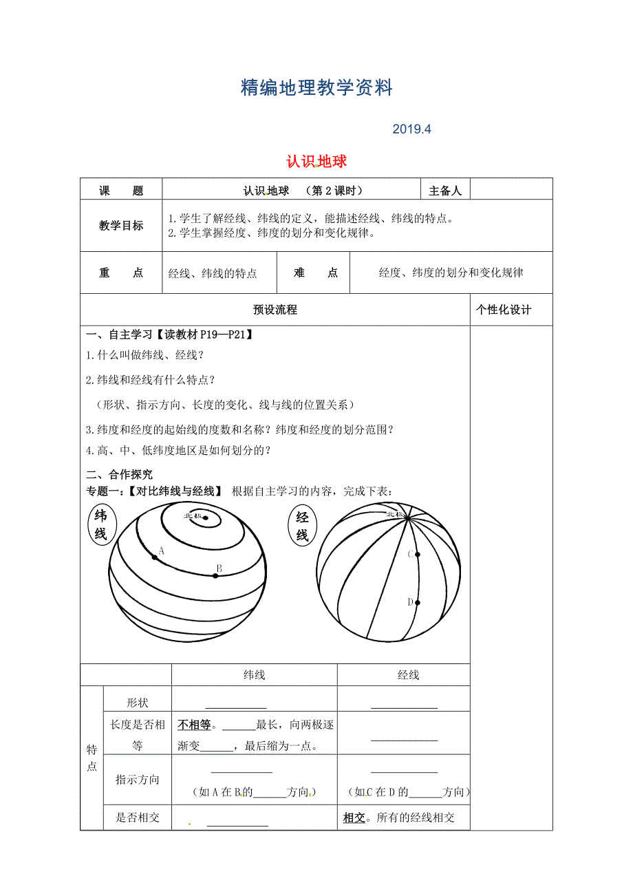 精编湖南省醴陵市七年级地理上册2.1认识地球第2课时教案新版湘教版_第1页