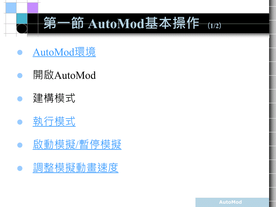 AutoMod基本操作_第2页