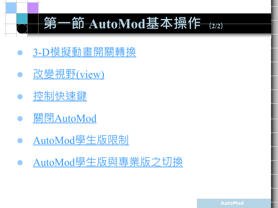 AutoMod基本操作_第3页