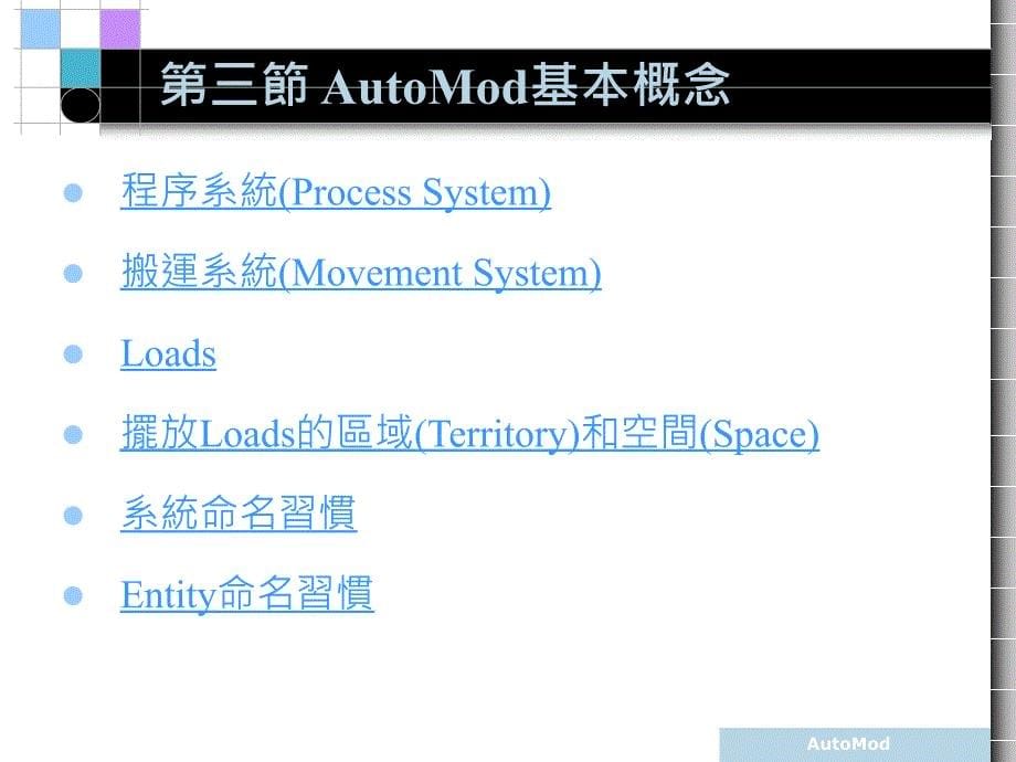 AutoMod基本操作_第5页