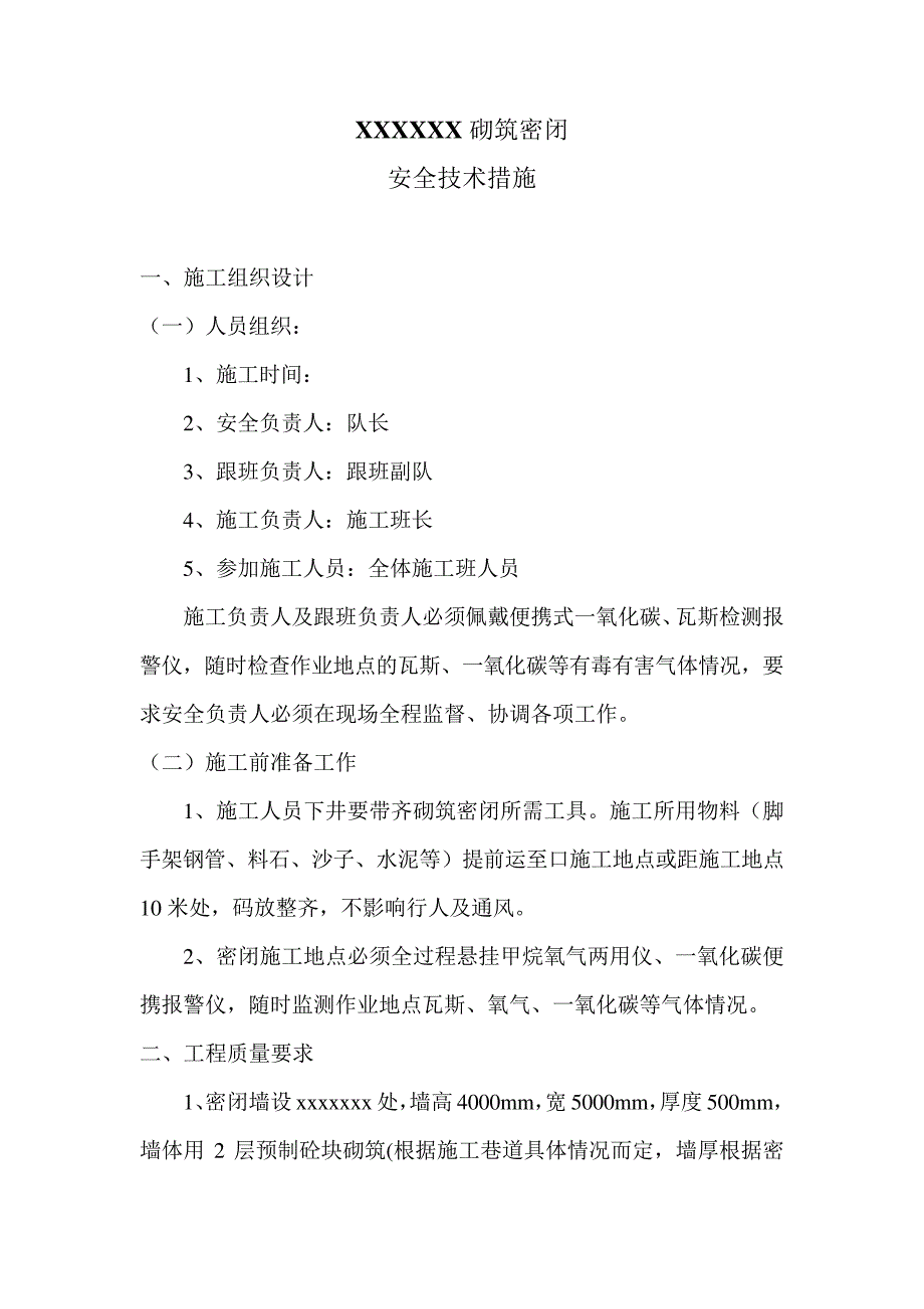 砌筑密闭安全技术措施_第1页