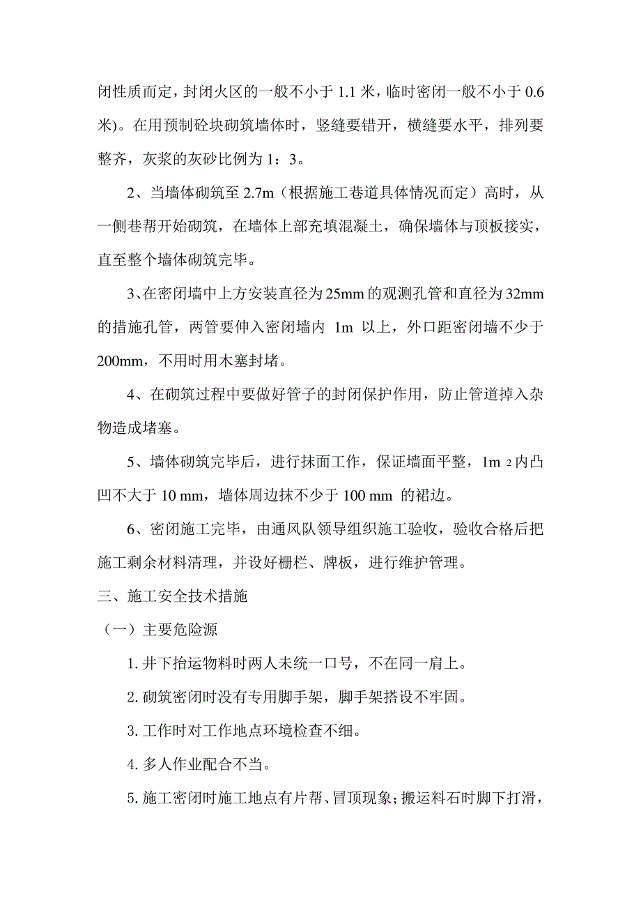 砌筑密闭安全技术措施_第2页