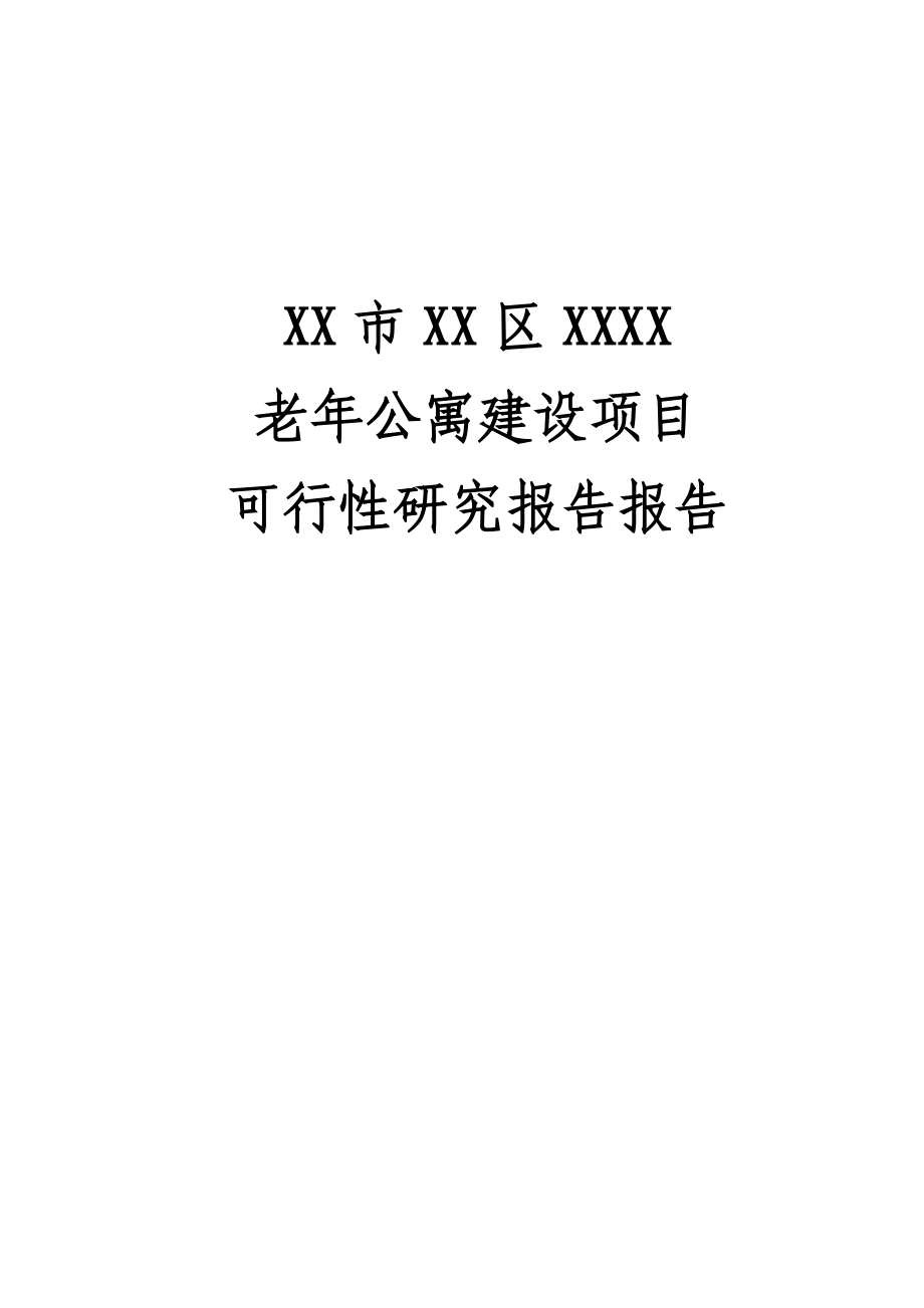 老年公寓建设项目策划书.doc_第1页