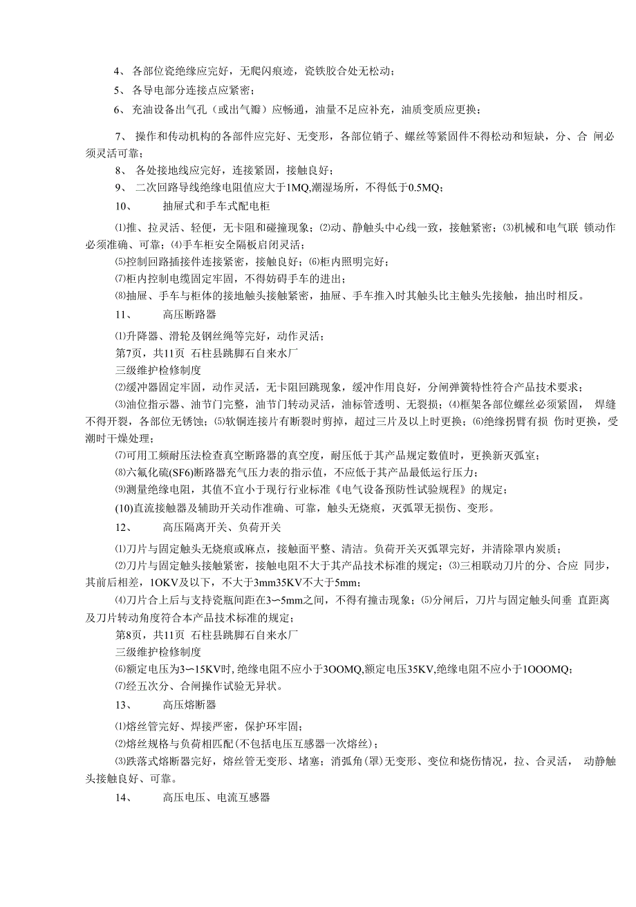 自来水厂检修人员岗位职责_第4页