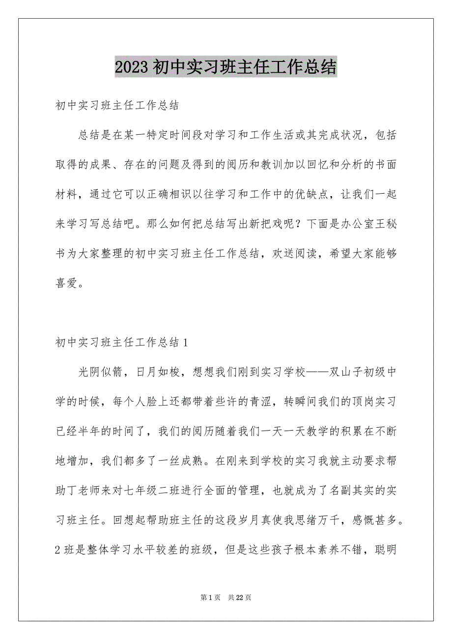 2023年初中实习班主任工作总结1.docx_第1页