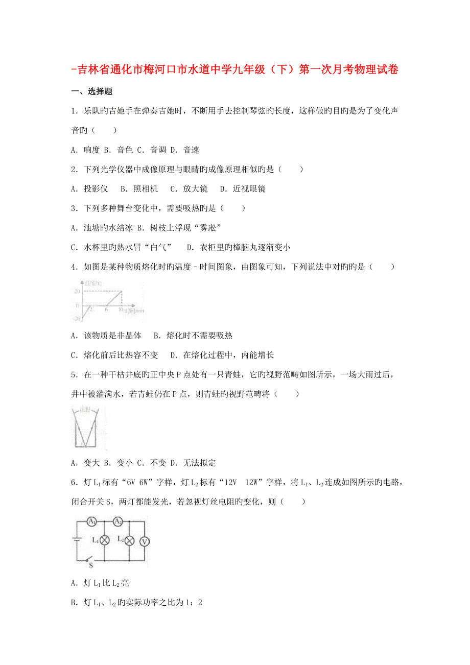 吉林省通化市梅河口市水道中学九年级物理下学期第一次月考试卷（含解析）_第1页