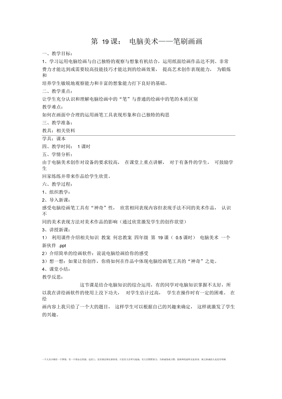 四年级美术下册第18课《电脑美术笔刷画画》教案人教版_第1页