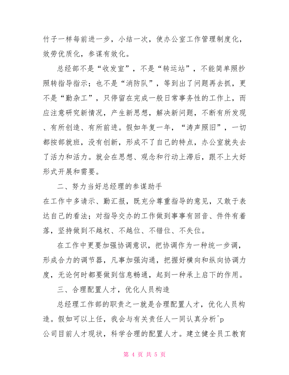 总经理竞聘报告公司总经理工作部主任竞聘演讲辞_第4页