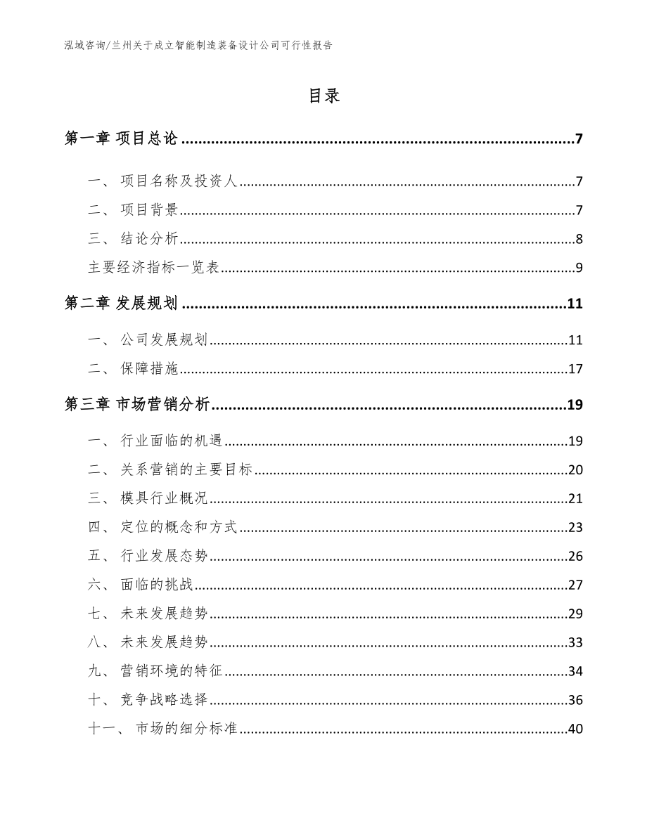 兰州关于成立智能制造装备设计公司可行性报告模板_第1页