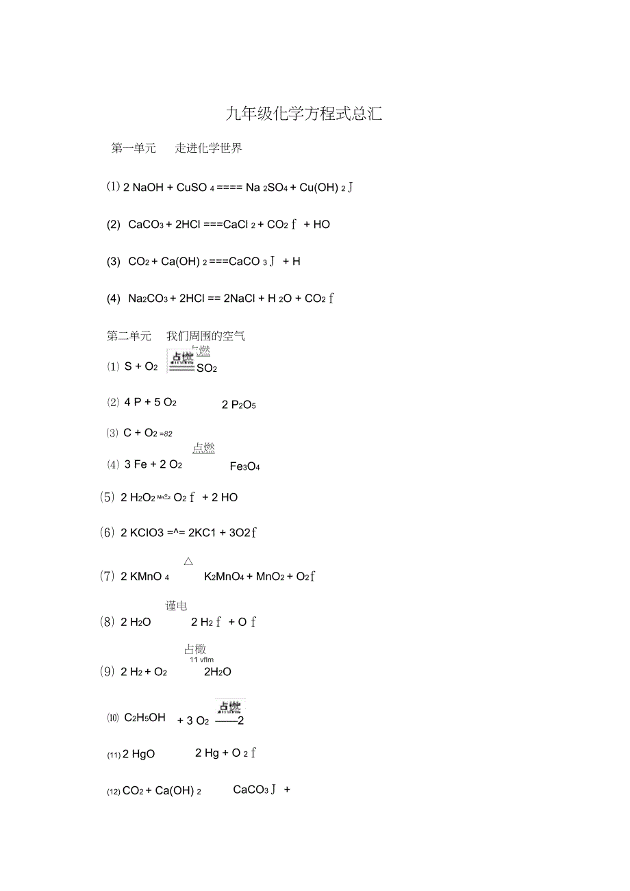 人教版九年级化学各单元化学方程式汇总_第1页