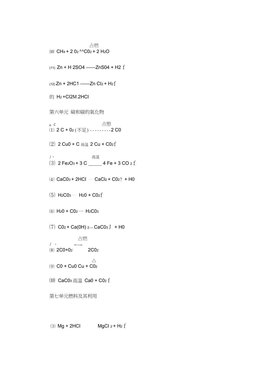 人教版九年级化学各单元化学方程式汇总_第4页