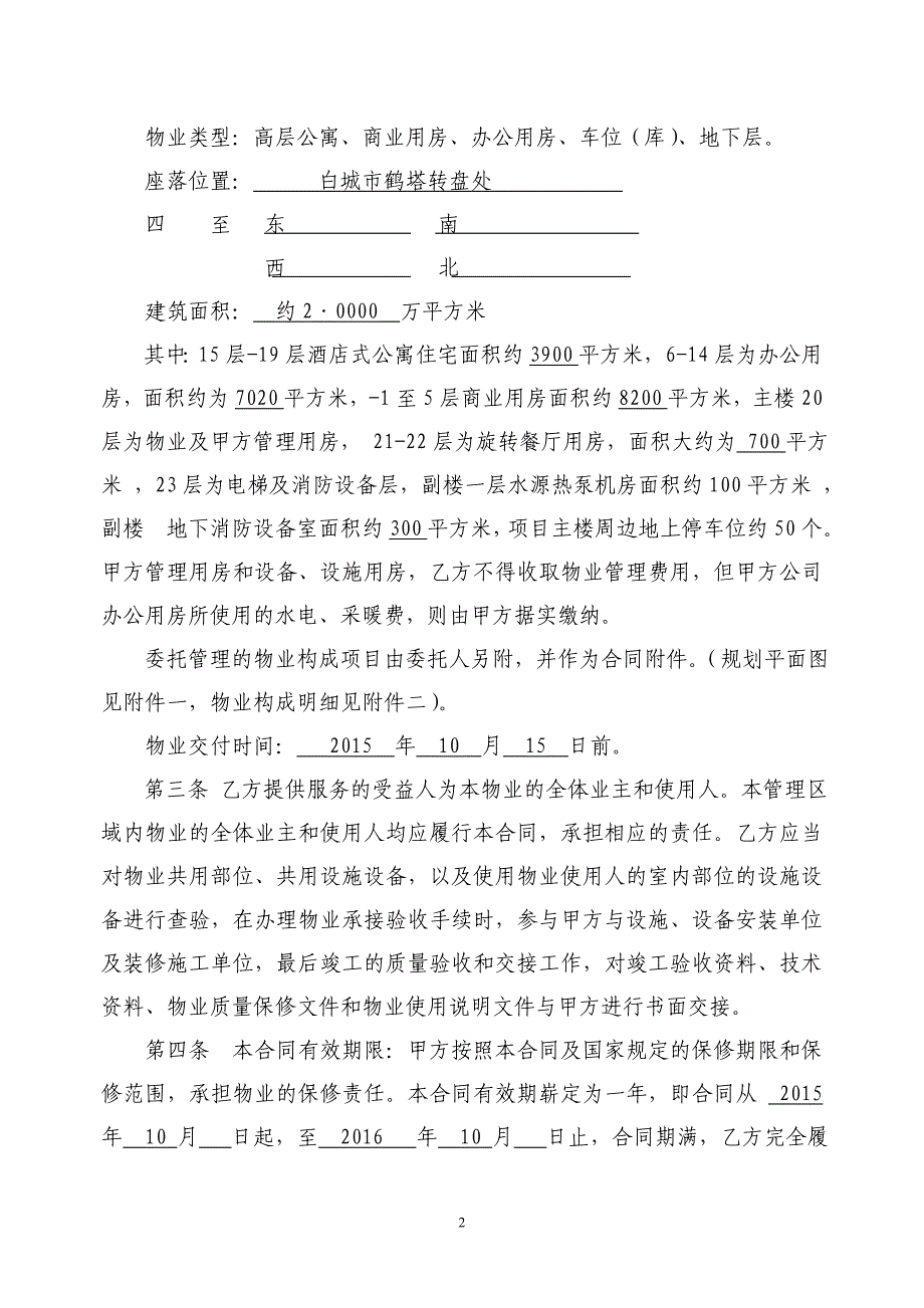 物业服务合同(写字楼管理范本).doc_第2页