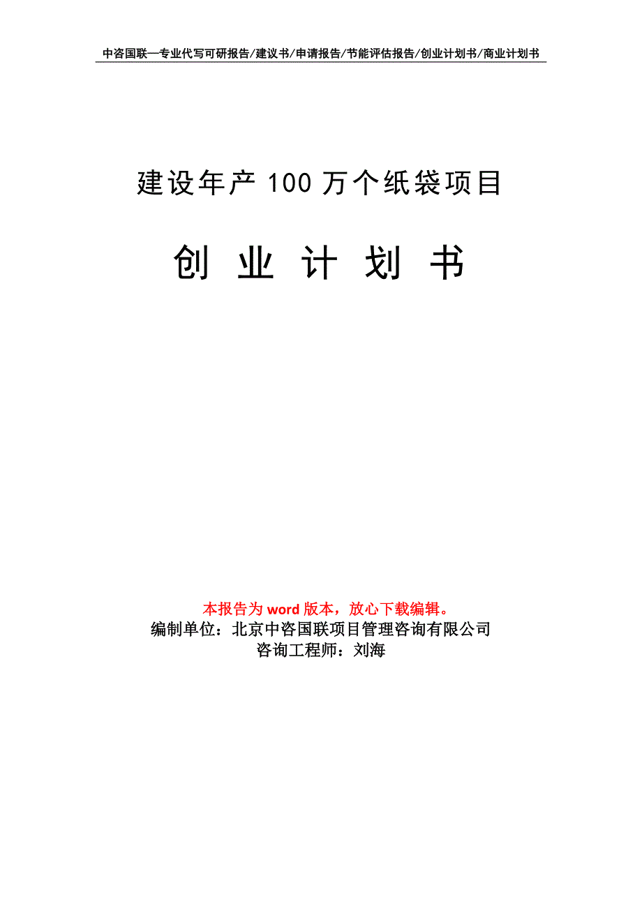 建设年产100万个纸袋项目创业计划书写作模板_第1页