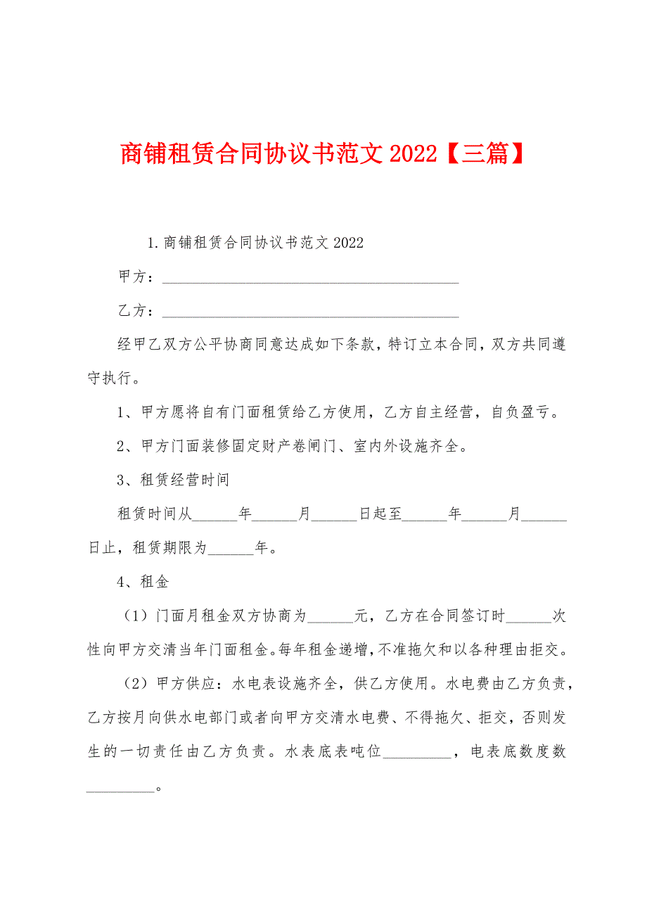 商铺租赁合同协议书范文2022【三篇】.docx_第1页