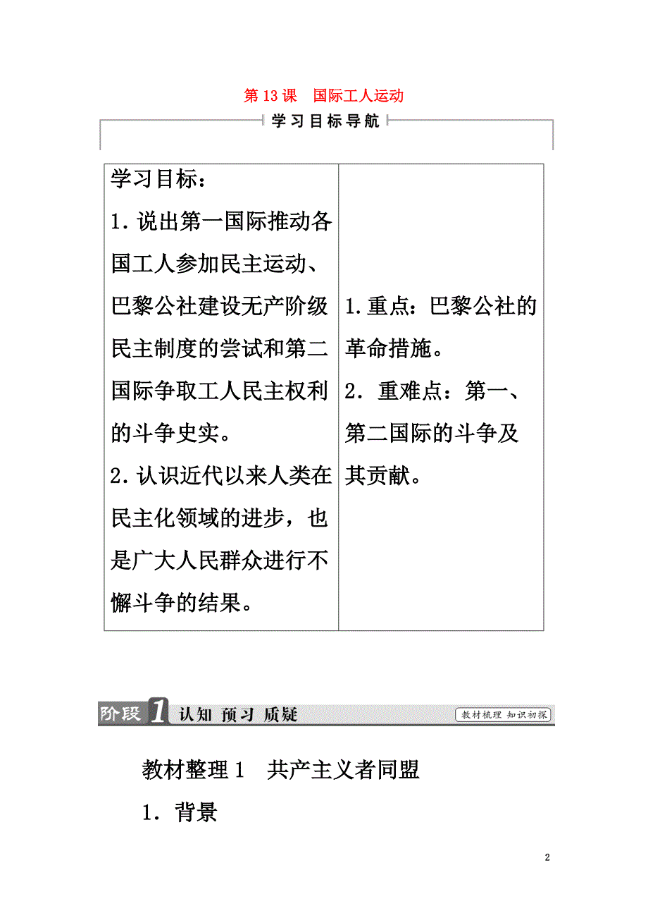 2021学年高中历史第4单元“从来就没有救世主”第13课国际工人运动学案岳麓版选修2_第2页