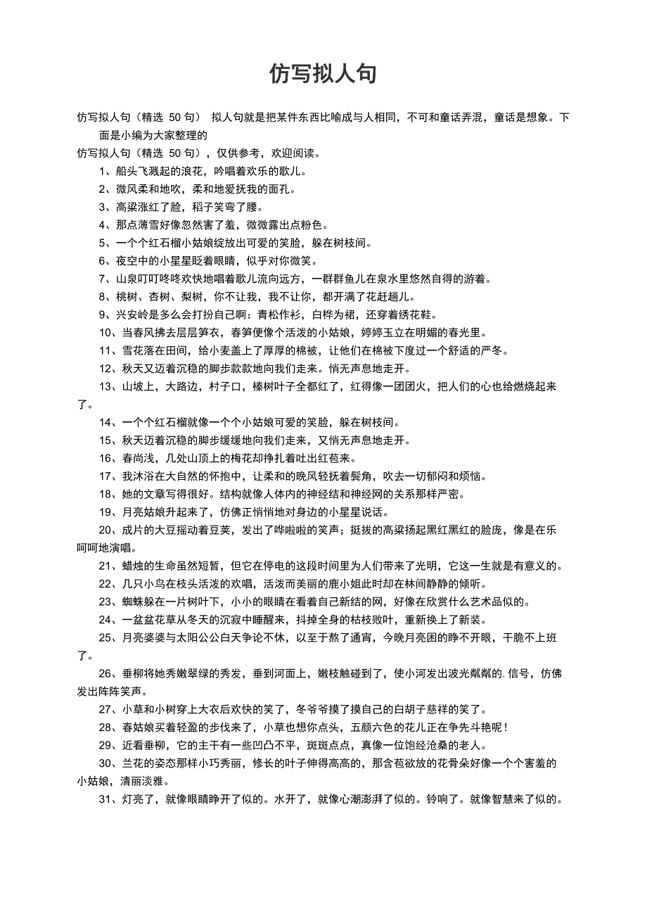仿写拟人句（精选50句）_第1页