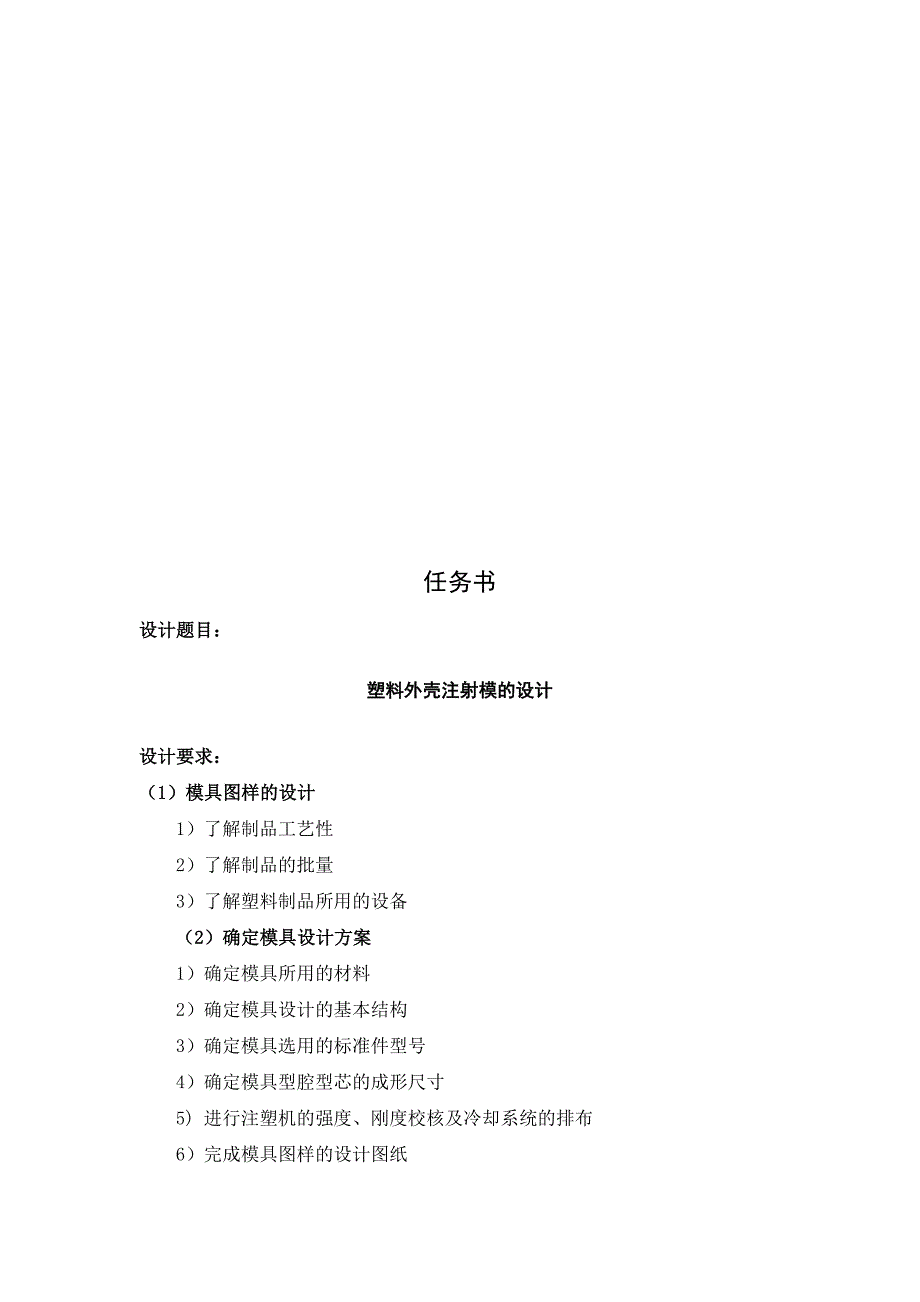 塑料外壳注射模的设计全套图纸_第1页
