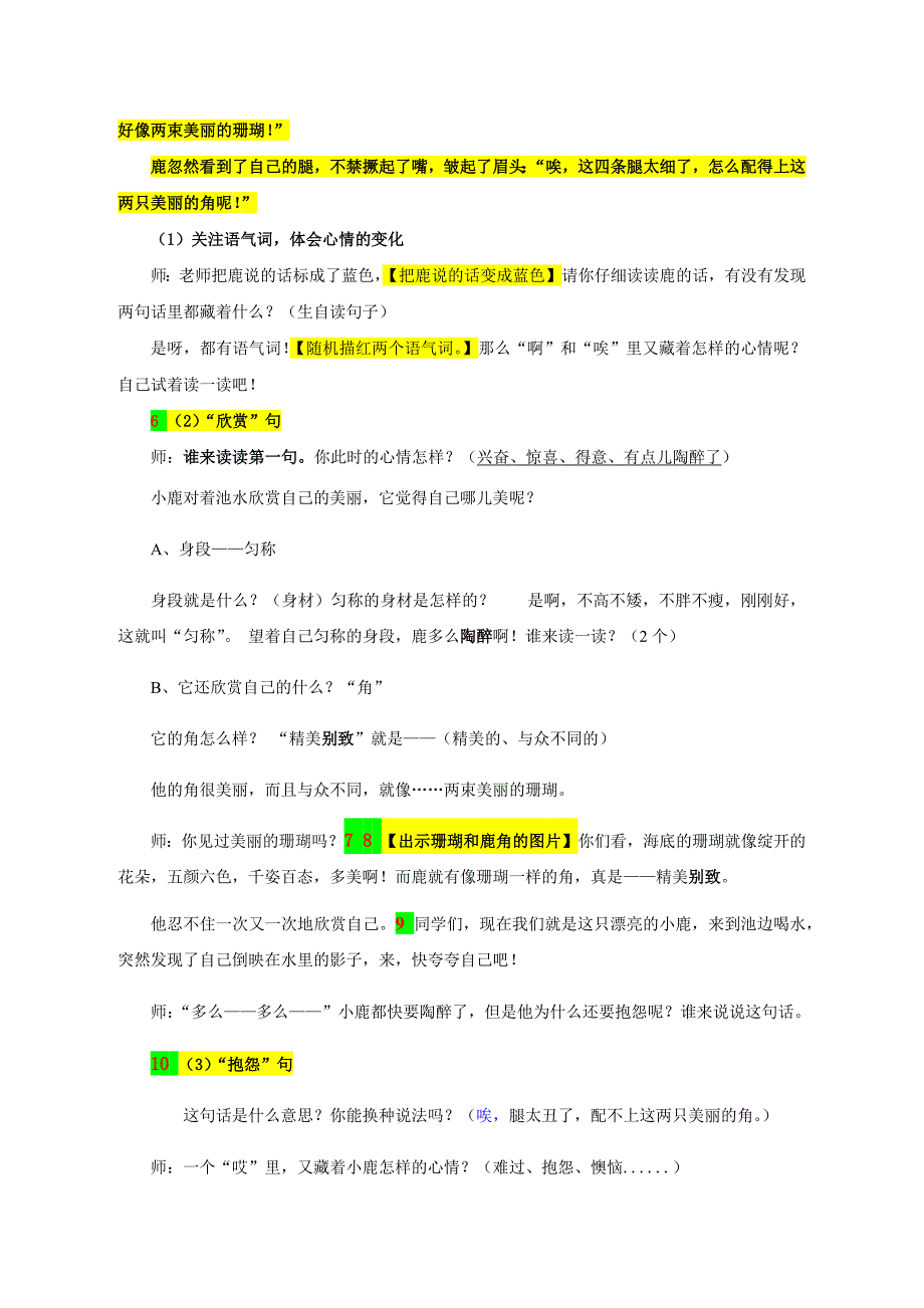 部编三下《鹿角和鹿腿》第二课时公开课教学设计教案_第2页