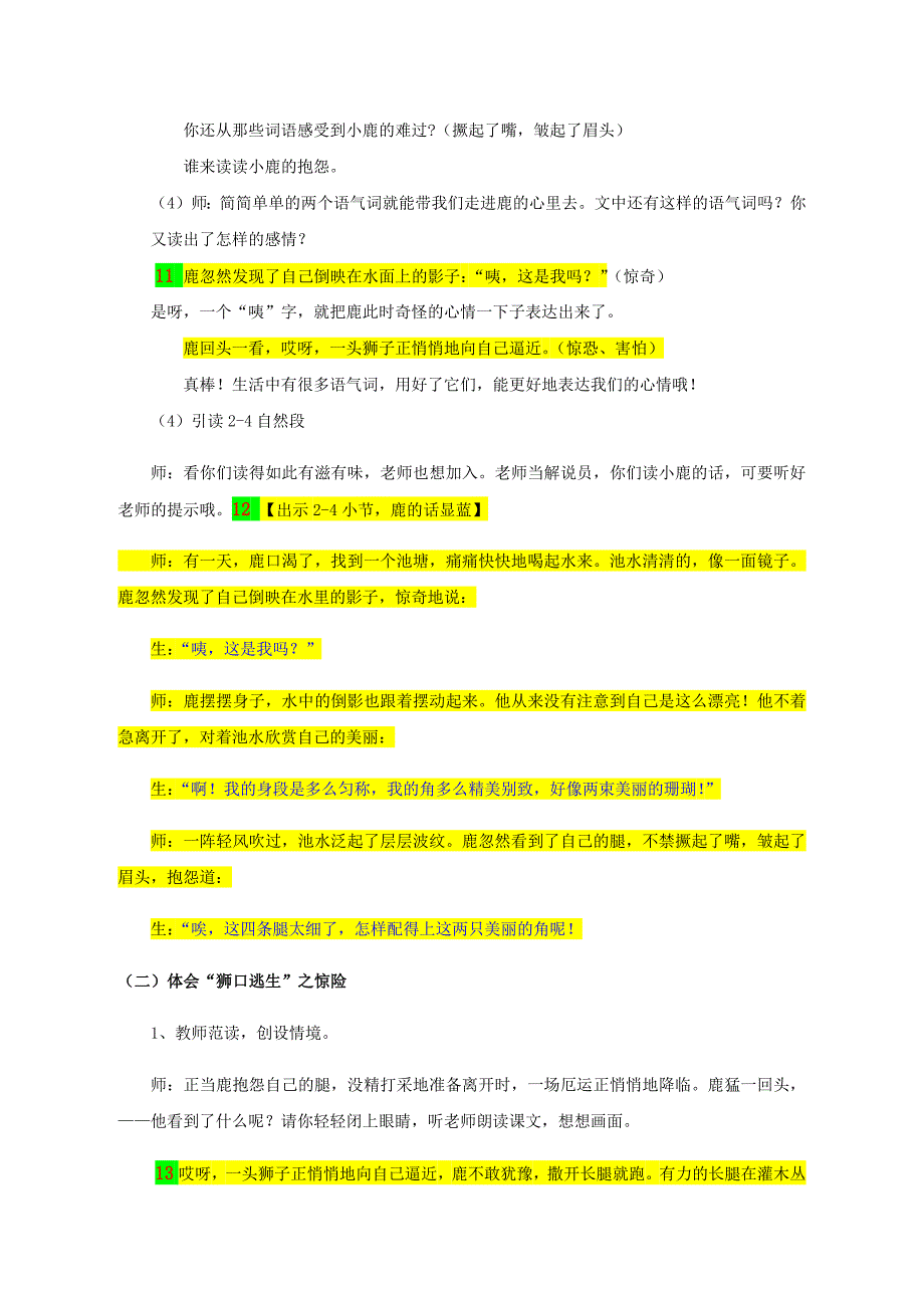 部编三下《鹿角和鹿腿》第二课时公开课教学设计教案_第3页