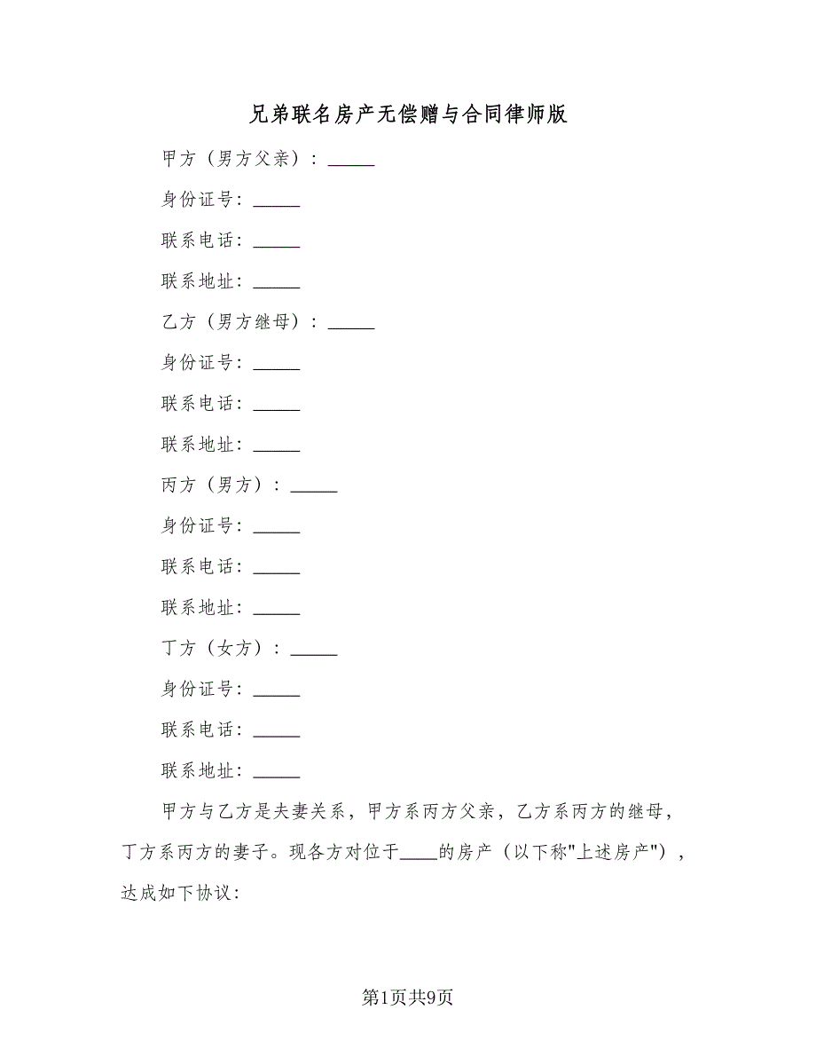 兄弟联名房产无偿赠与合同律师版（4篇）.doc_第1页