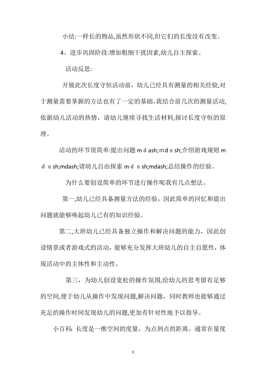 幼儿园大班数学教案长度守恒含反思_第3页