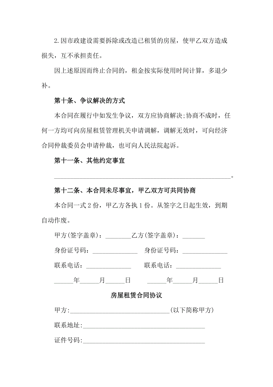 中介房屋租赁合同协议_第4页