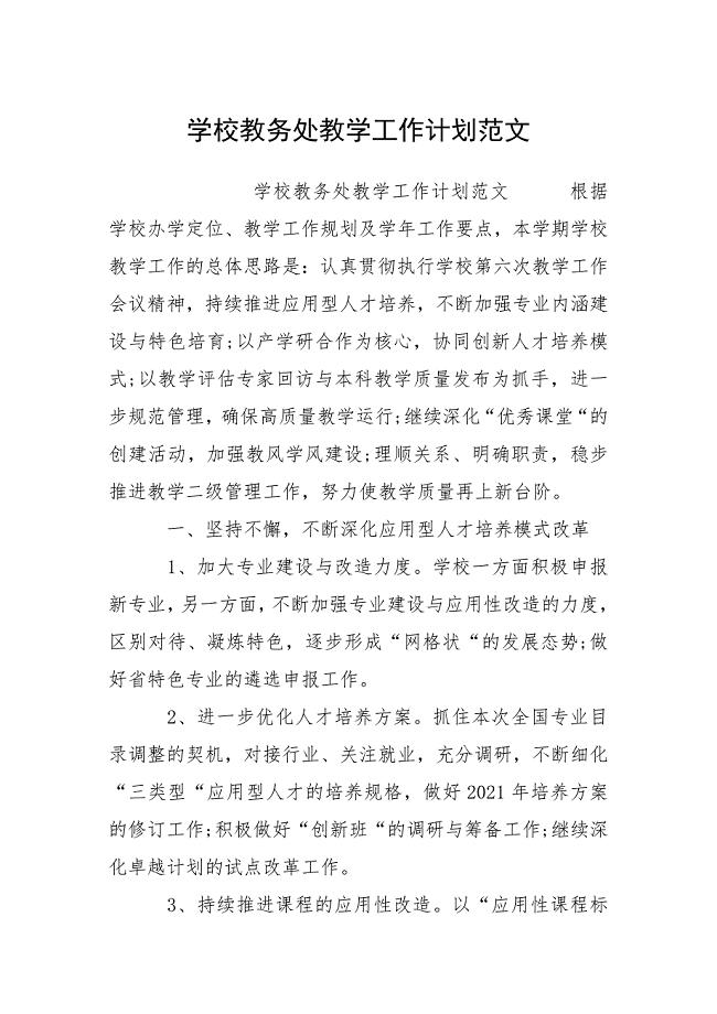 学校教务处教学工作计划范文.docx