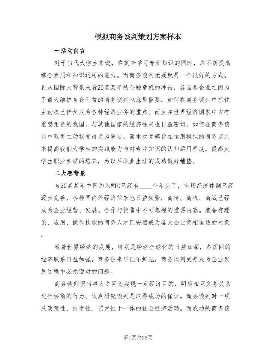 模拟商务谈判策划方案样本（四篇）.doc_第1页