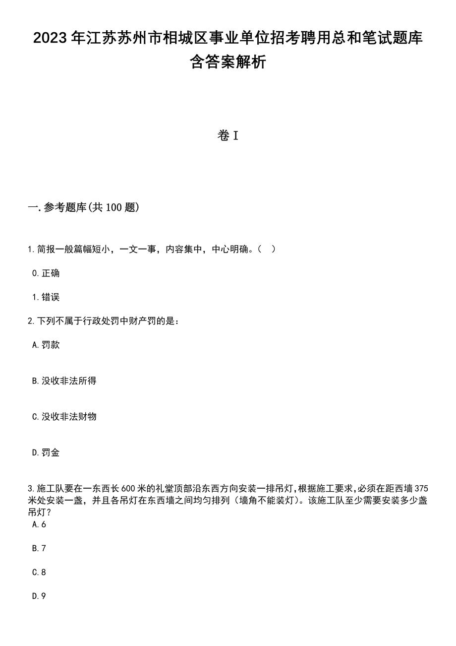 2023年江苏苏州市相城区事业单位招考聘用总和笔试题库含答案解析_第1页