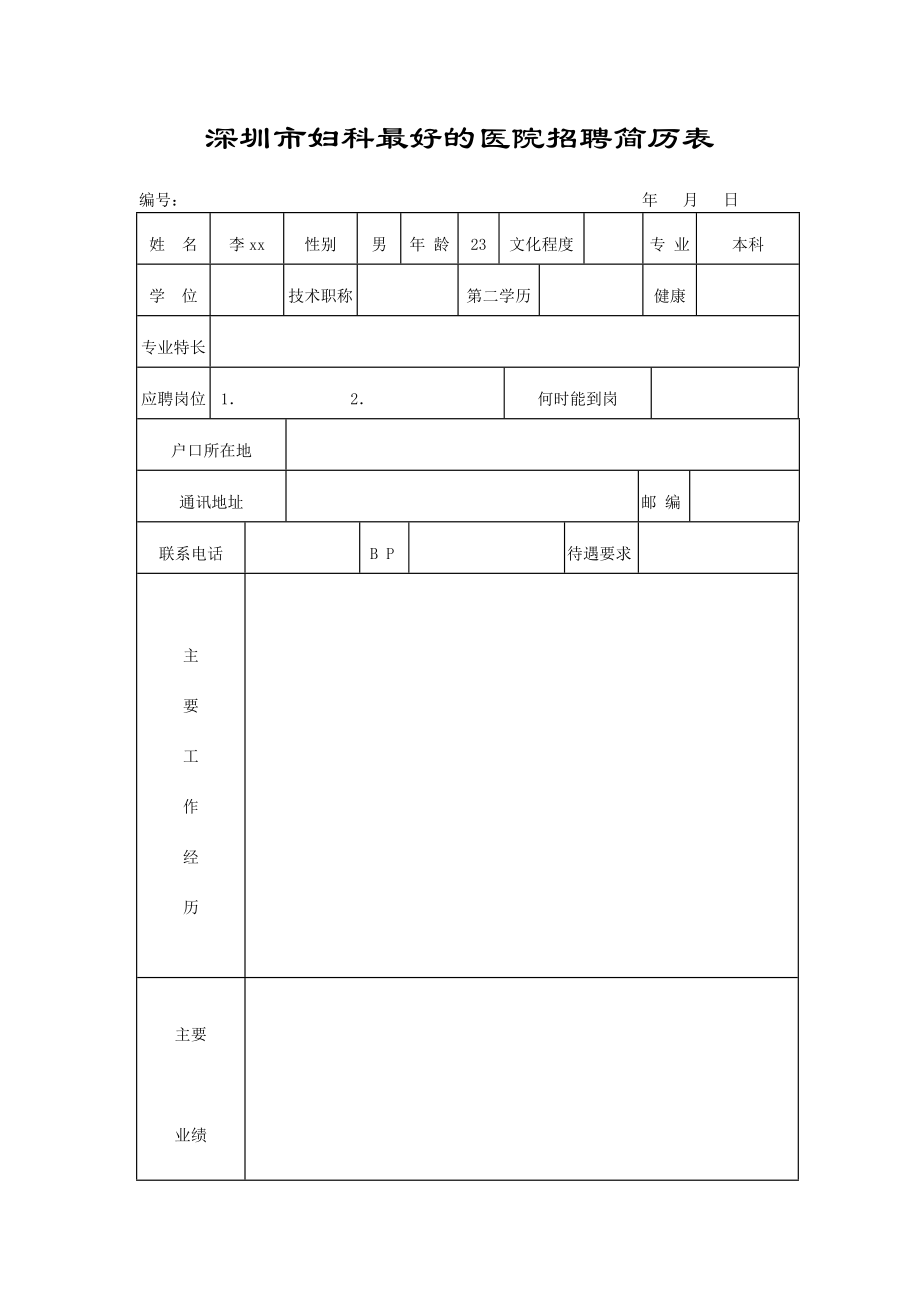 医院招聘简历表_第1页