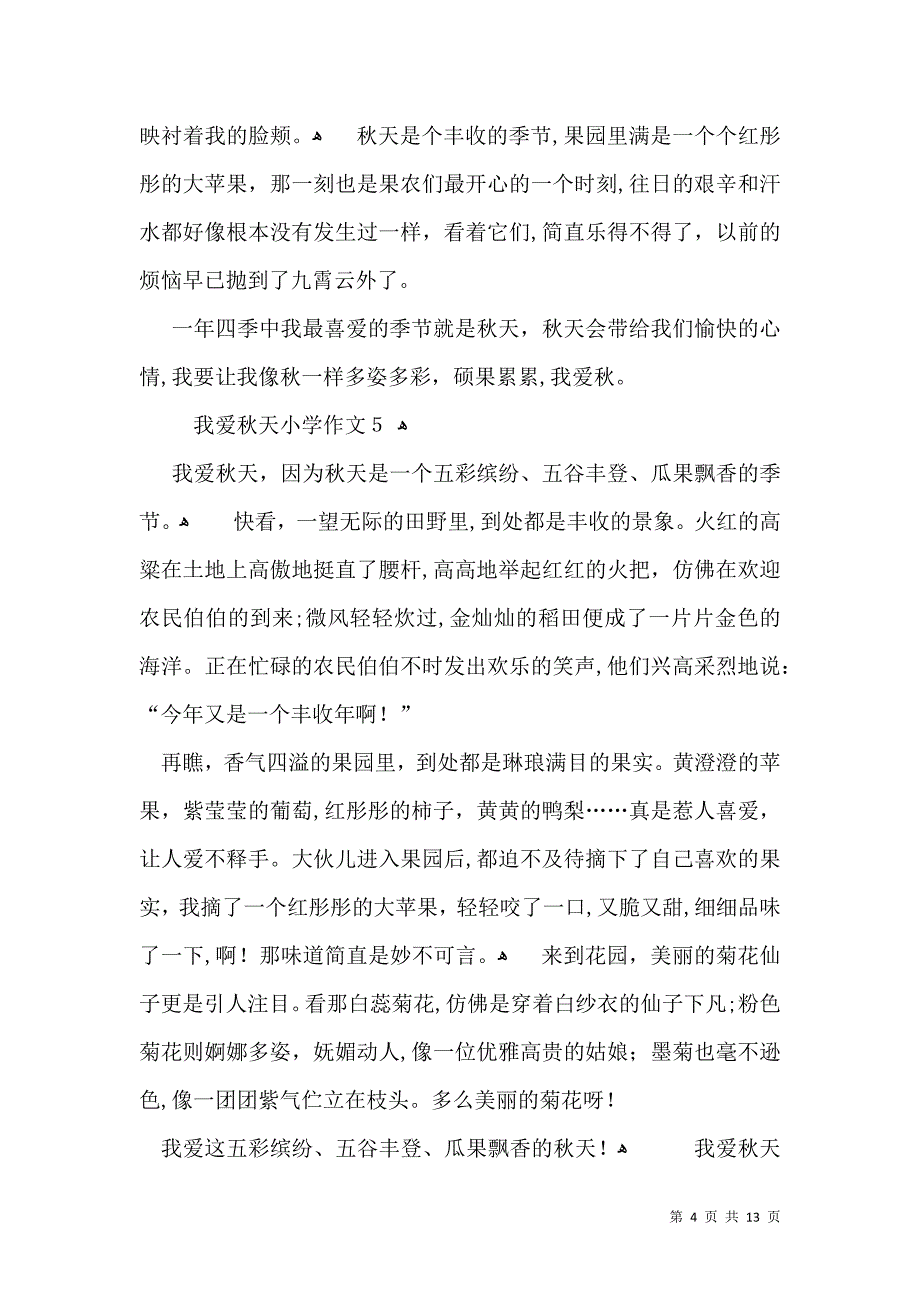 我爱秋天小学作文15篇_第4页