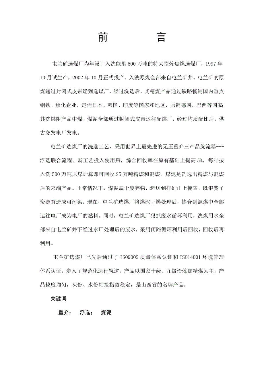 毕业设计（论文）选煤厂操作工艺的改进与优化（跳汰机、浮选机、重介旋流器）_第1页