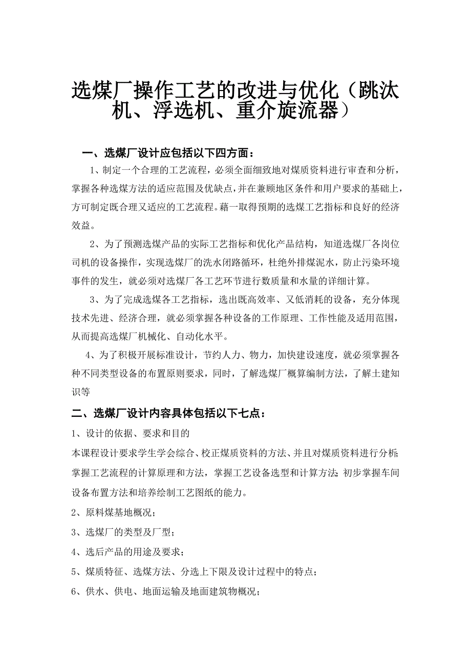 毕业设计（论文）选煤厂操作工艺的改进与优化（跳汰机、浮选机、重介旋流器）_第2页