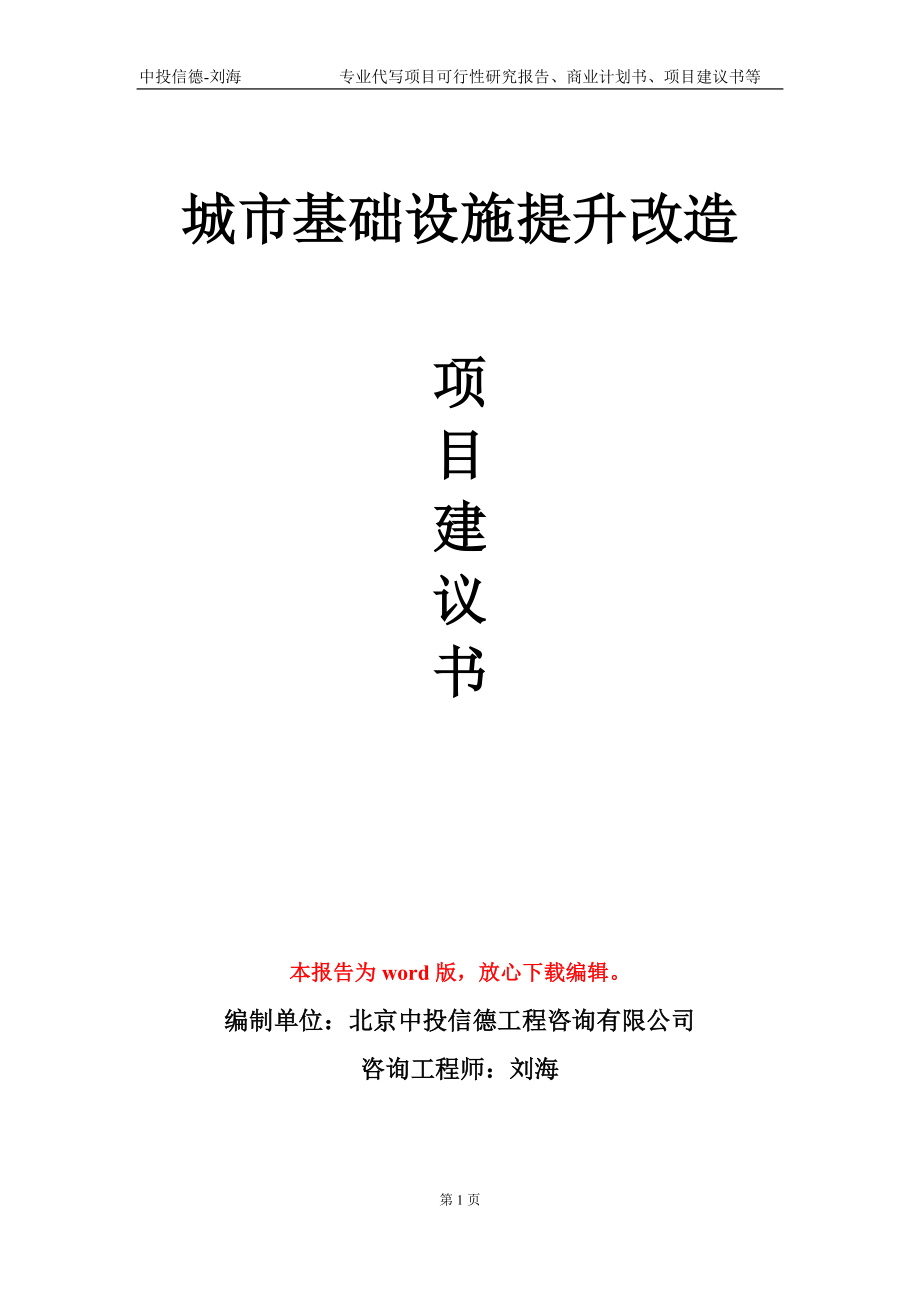 城市基础设施提升改造项目建议书写作模板-代写_第1页