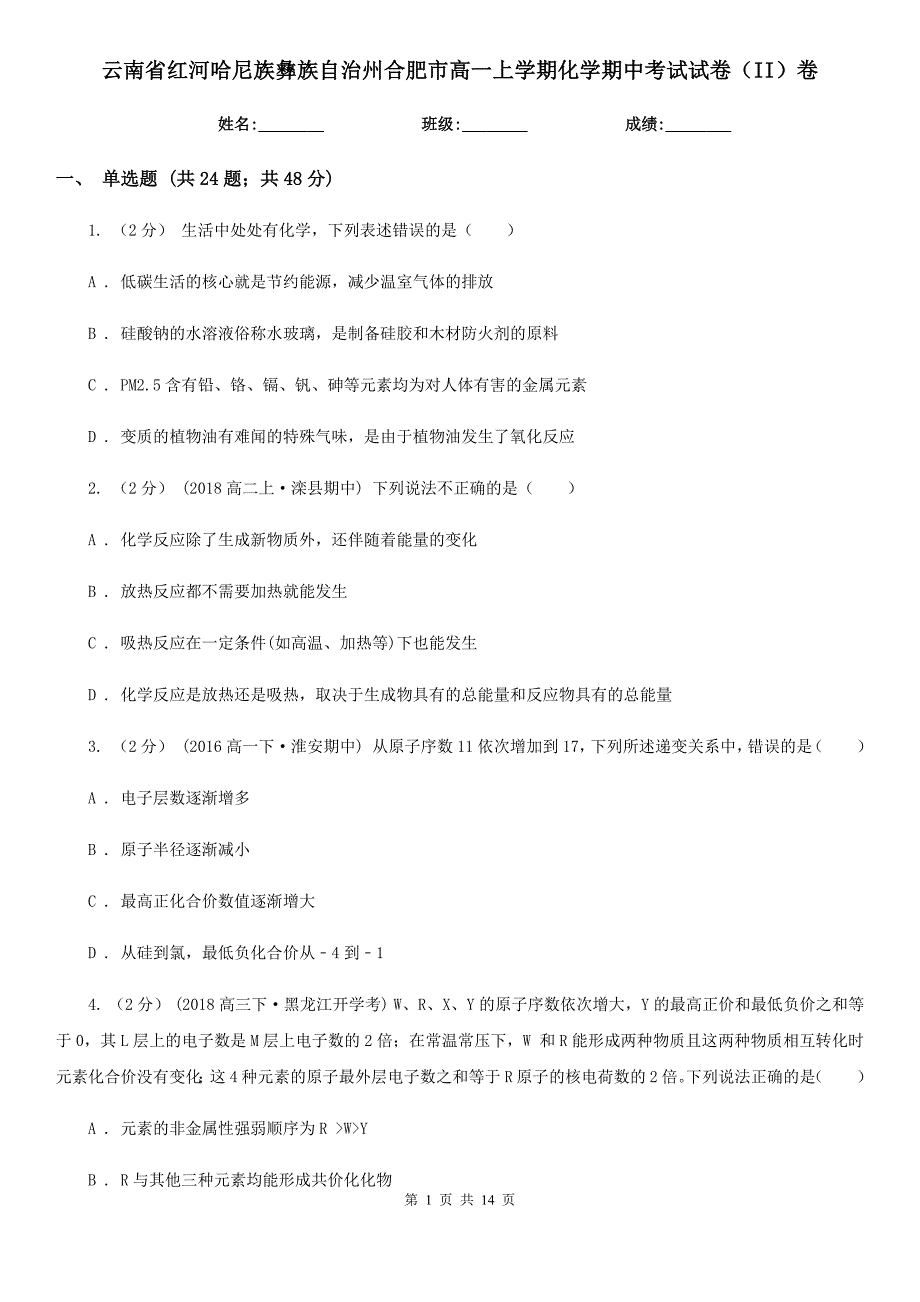 云南省红河哈尼族彝族自治州合肥市高一上学期化学期中考试试卷（II）卷_第1页