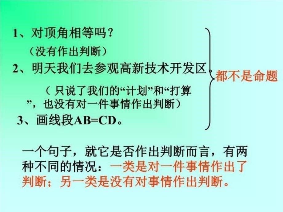 《命题、定理、证明》精品课件电子教案_第5页