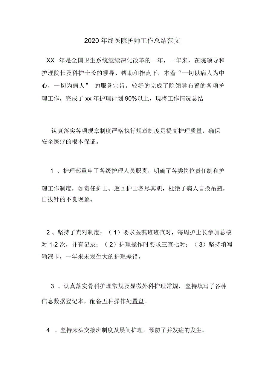 2020年终医院护师工作总结范文_第1页