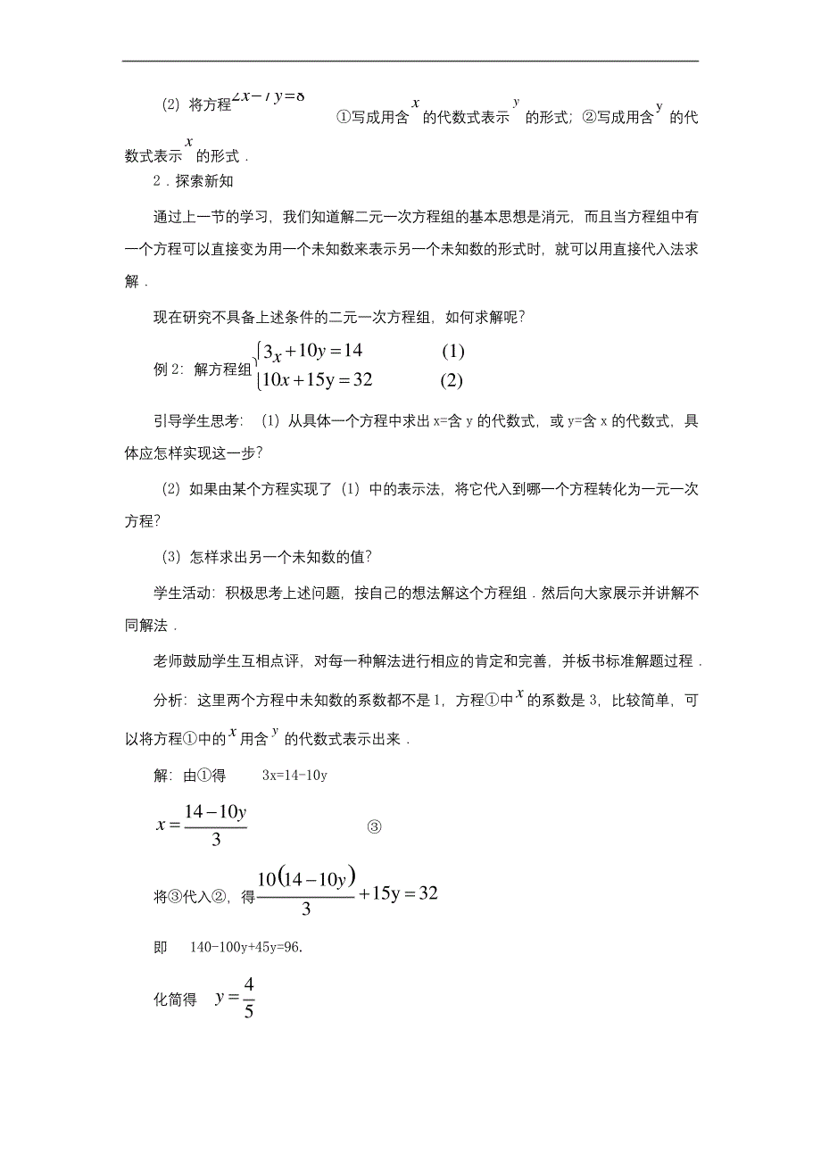 ---省优获奖教案《二元一次方程组的解法》word(优质课获奖教案).docx_第2页